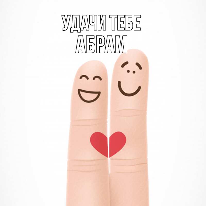 Картинка Удачи тебе, Абрам