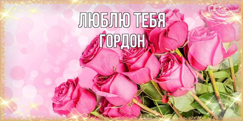 Картинка Люблю тебя, Гордон