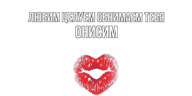 Картинка Любим целуем обнимаем тебя, Онисим