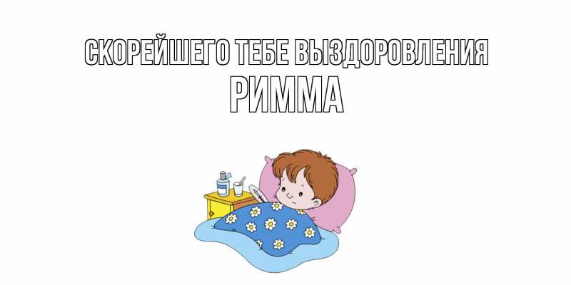 Картинка Скорейшего тебе выздоровления, Римма