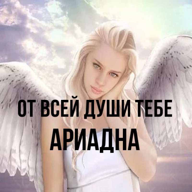 Картинка От всей души тебе, Ариадна
