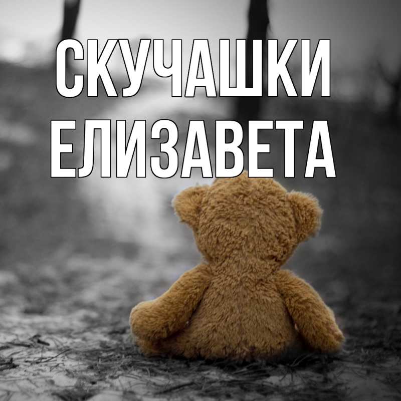 Картинка Скучашки, Елизавета