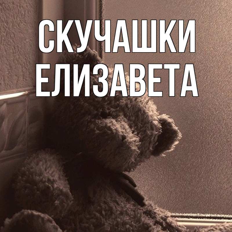 Картинка Скучашки, Елизавета