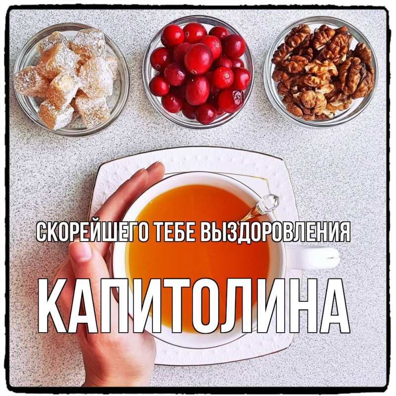 Картинка Скорейшего тебе выздоровления, Капитолина