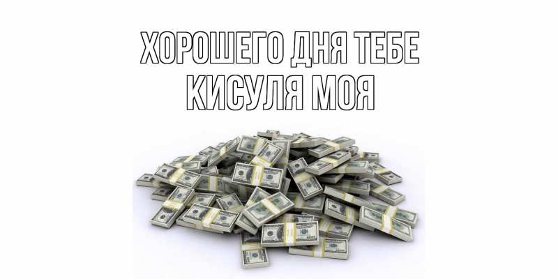 Открытка с именем, Кисуля моя, Хорошего дня тебе