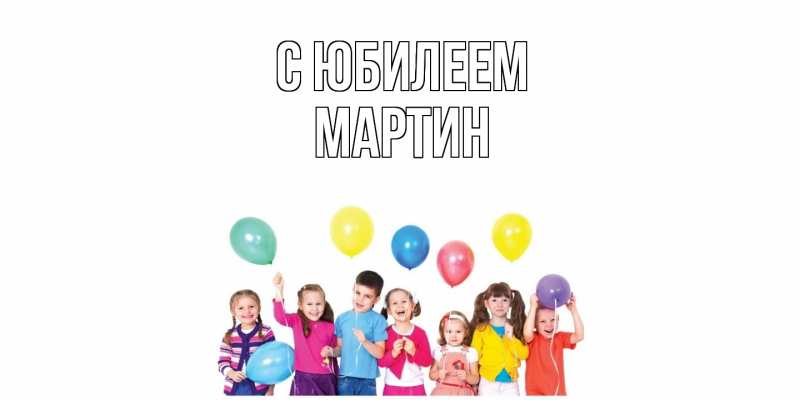 Картинка C юбилеем, Мартин