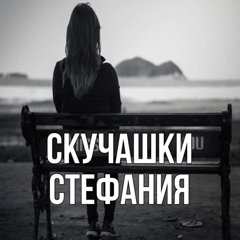Картинка Скучашки, Стефания