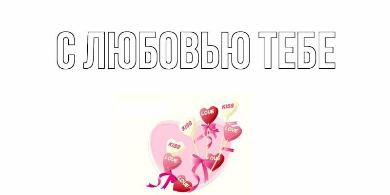 Картинка С любовью тебе, 