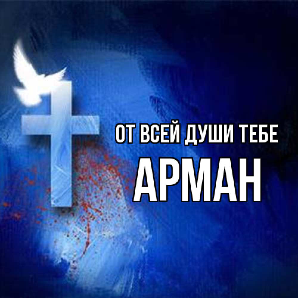 Открытка на каждый день с именем, Арман От всей души тебе Синий фон и птица Прикольная открытка с пожеланием онлайн скачать бесплатно 