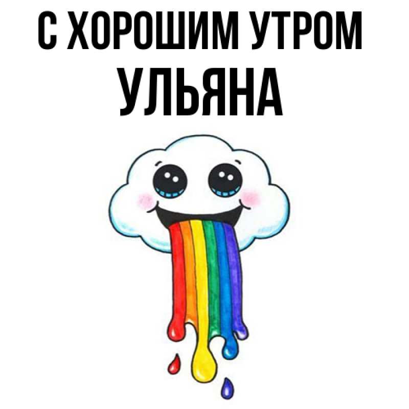 Картинка С хорошим утром, Ульяна