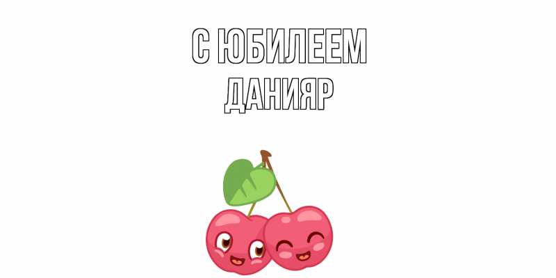 Картинка C юбилеем, Данияр