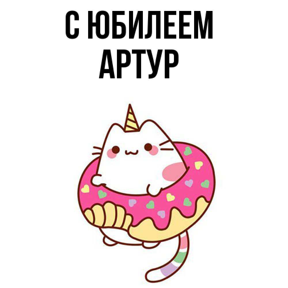 Открытка на каждый день с именем, Артур C юбилеем меньше надо жрать Прикольная открытка с пожеланием онлайн скачать бесплатно 
