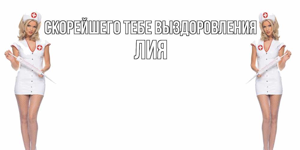 Открытка на каждый день с именем, Лия Скорейшего тебе выздоровления открытки с медсестрой Прикольная открытка с пожеланием онлайн скачать бесплатно 