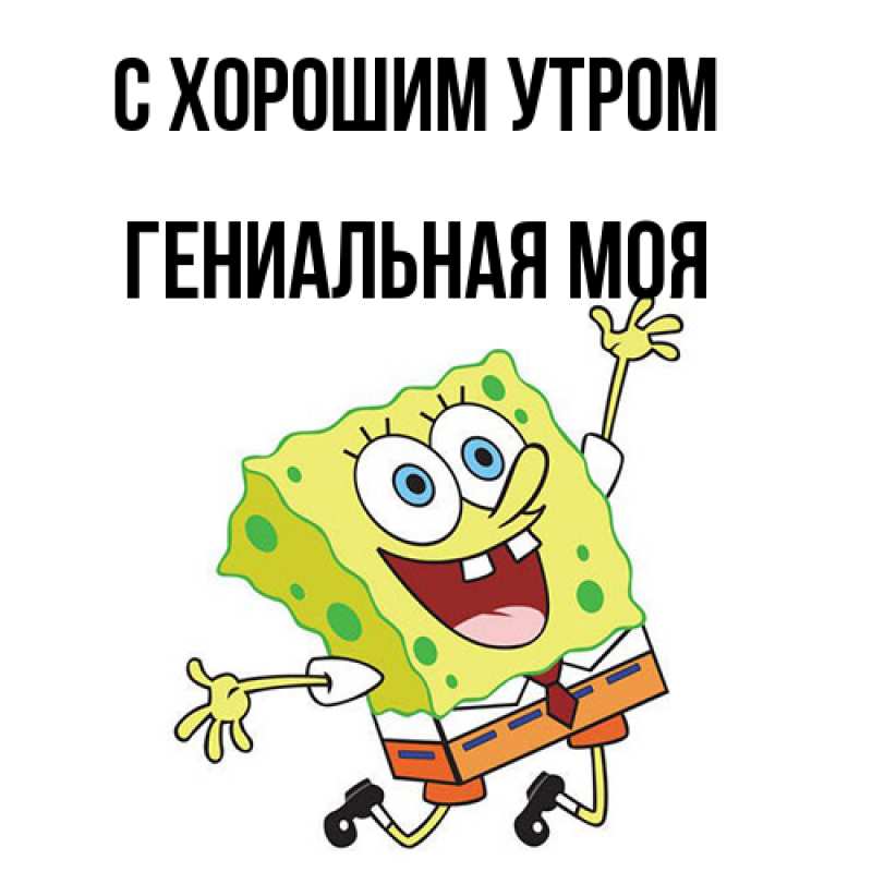 Картинка С хорошим утром, Гениальная моя
