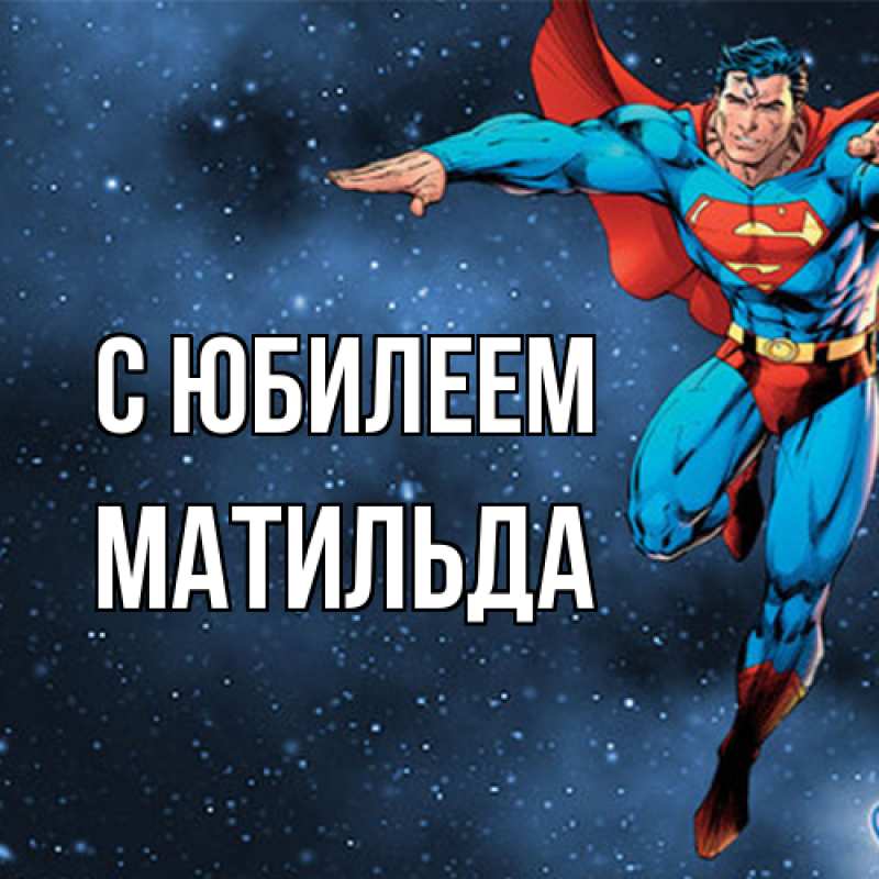 Открытка с именем, Матильда, C юбилеем