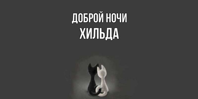 Картинка Доброй ночи, Хильда