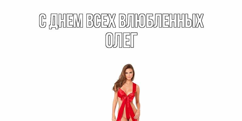 Картинка С днем всех влюбленных, Олег
