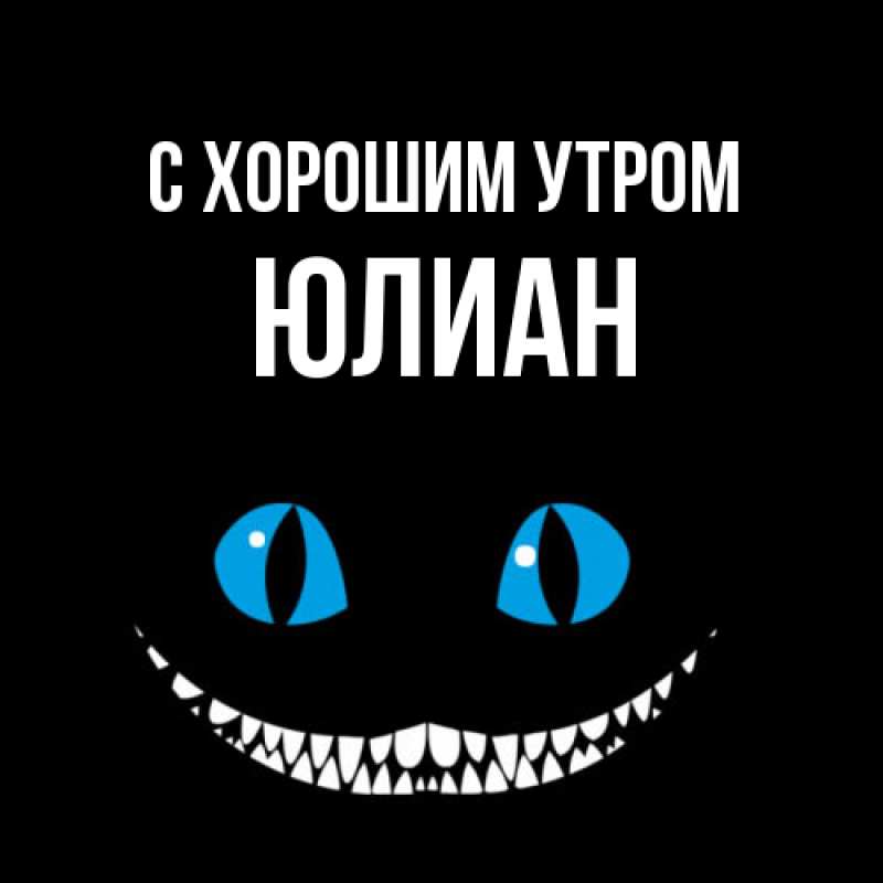 Картинка С хорошим утром, Юлиан
