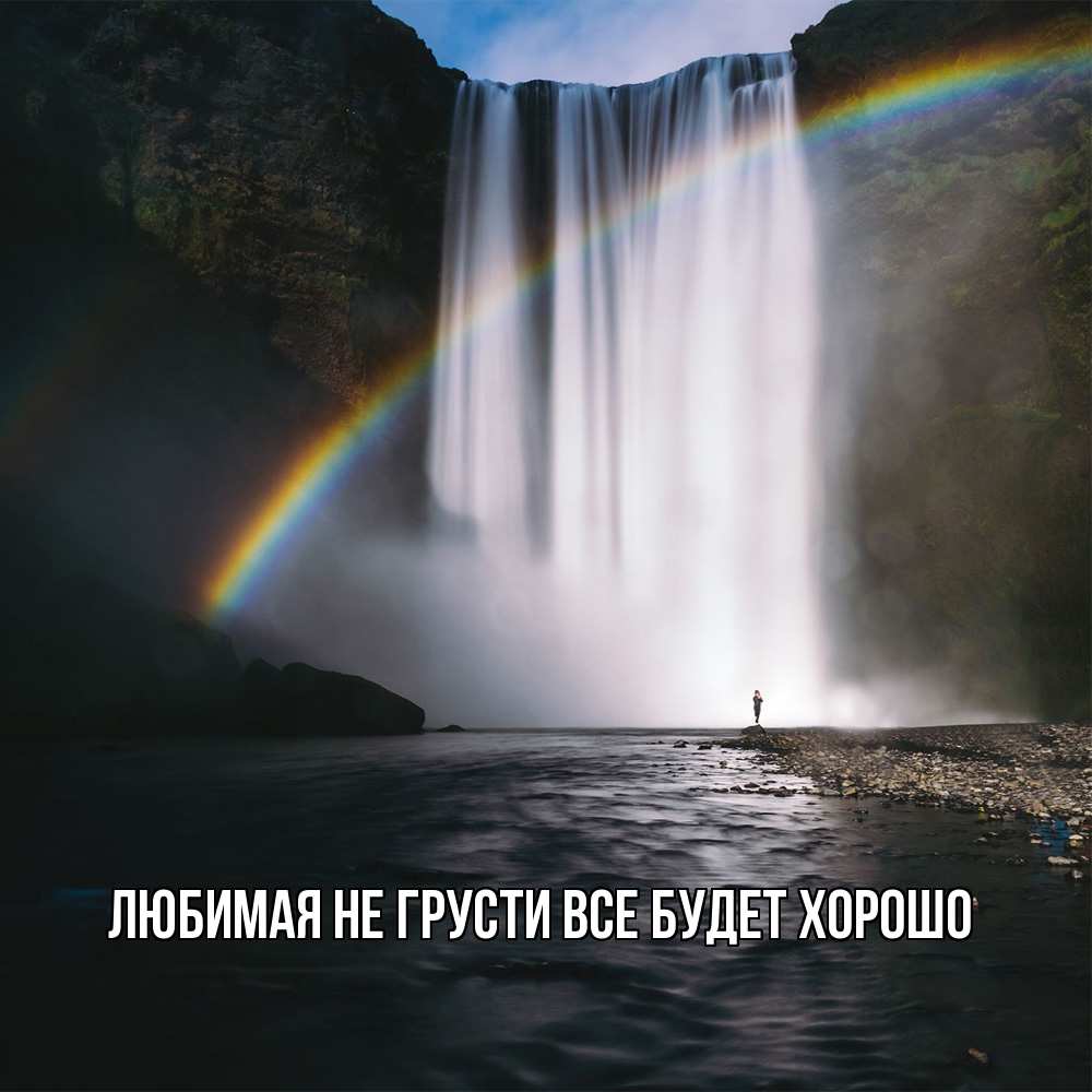 Открытка на каждый день с именем, Любимая Не грусти, все будет хорошо речка и  огромный водопад Прикольная открытка с пожеланием онлайн скачать бесплатно 