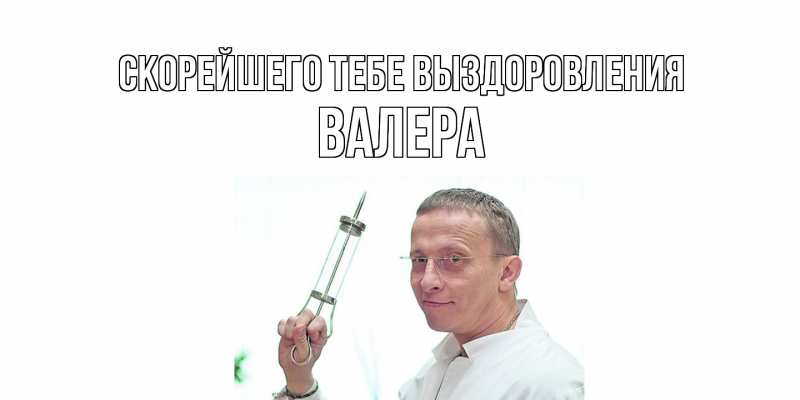 Картинка Скорейшего тебе выздоровления, Валера