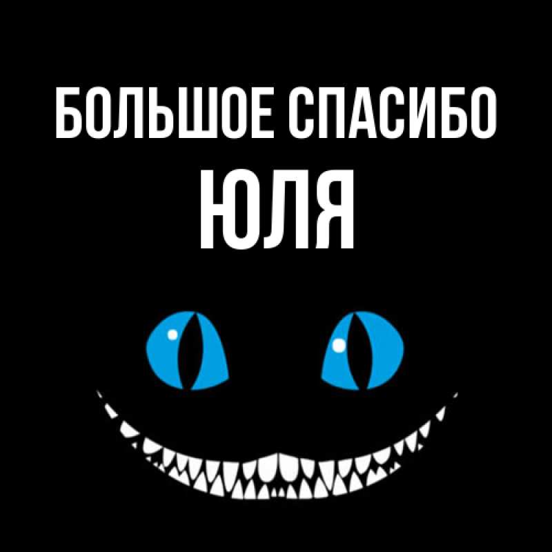 Картинка Большое спасибо, Юля