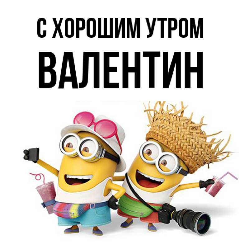 Картинка С хорошим утром, Валентин