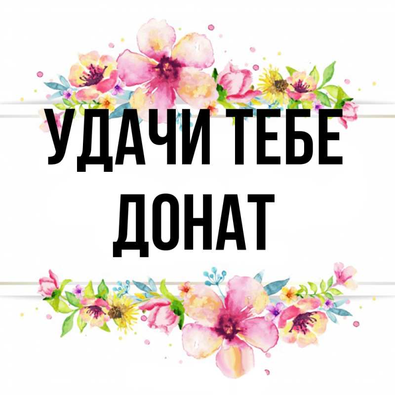Картинка Удачи тебе, Донат