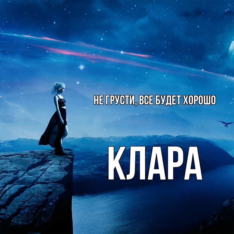 Картинка Не грусти, все будет хорошо, Клара