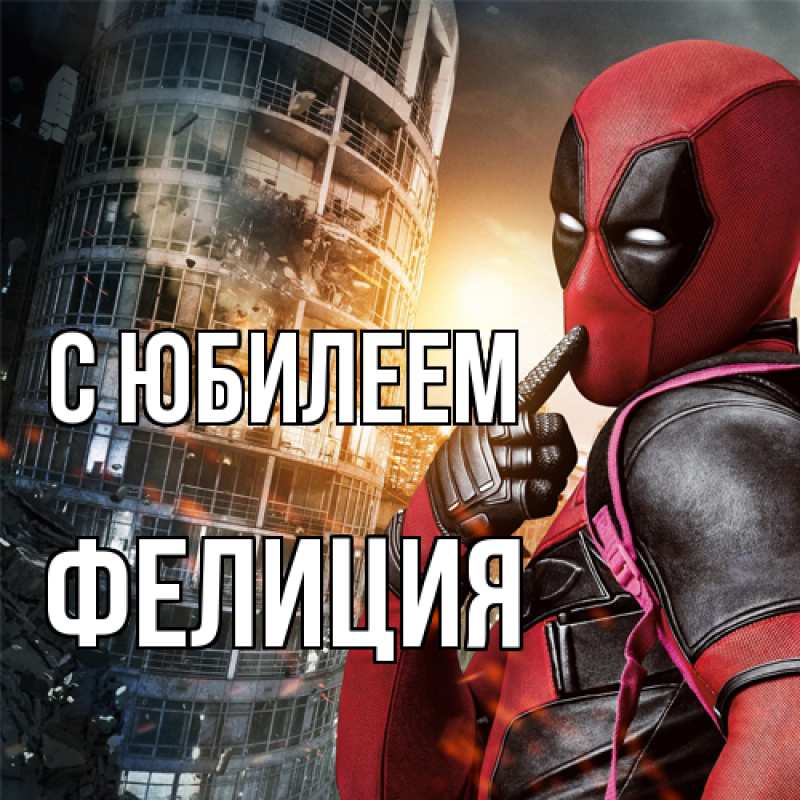 Картинка C юбилеем, Фелиция