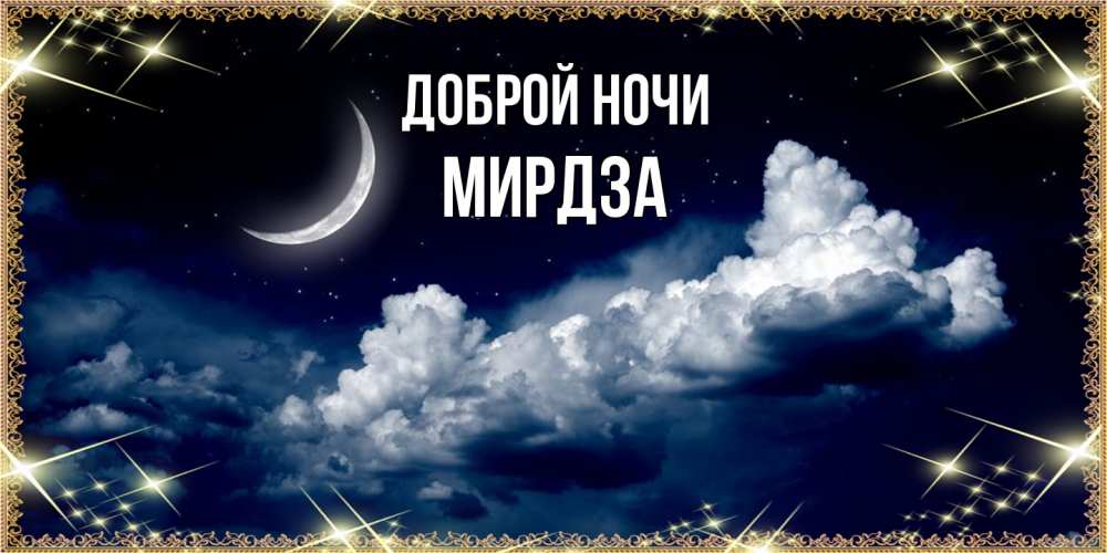 Открытка на каждый день с именем, Мирдза Доброй ночи спи на мягкой облачной перине Прикольная открытка с пожеланием онлайн скачать бесплатно 