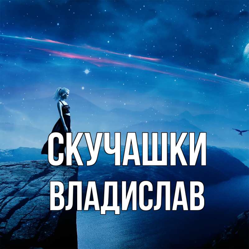 Картинка Скучашки, Владислав