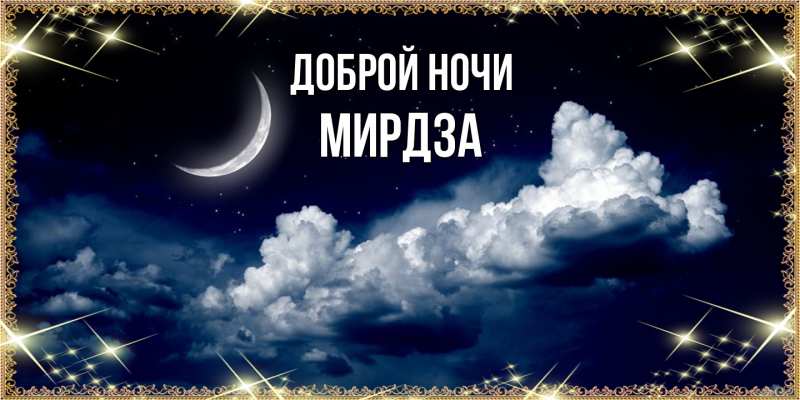 Картинка Доброй ночи, Мирдза