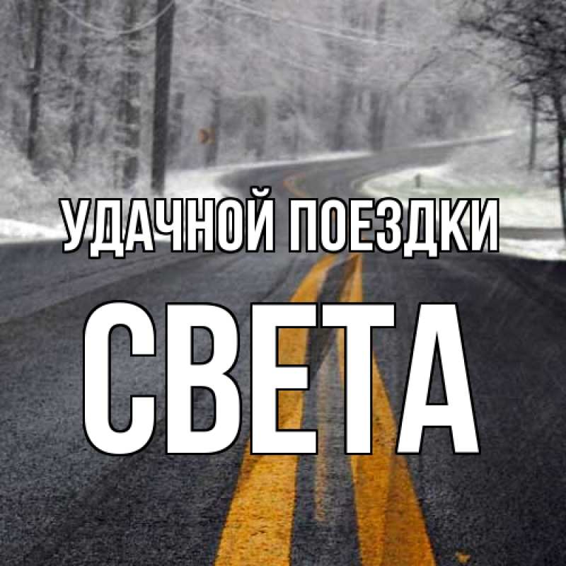 Картинка Удачной поездки, Света