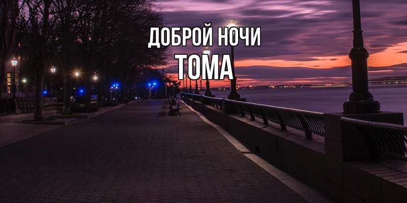Открытка с именем, Тома, Доброй ночи