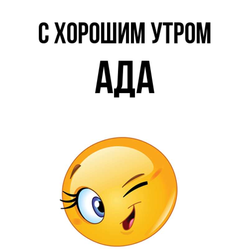 Картинка С хорошим утром, Ада