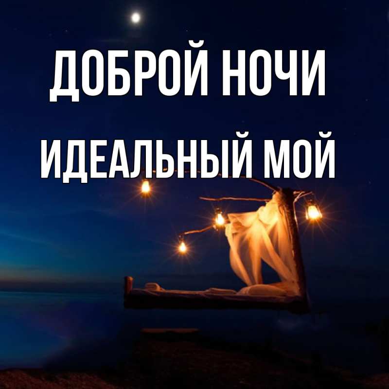 Картинка Доброй ночи, Идеальный мой