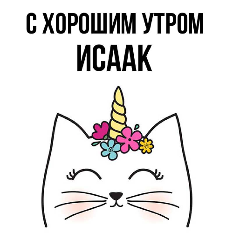 Картинка С хорошим утром, Исаак