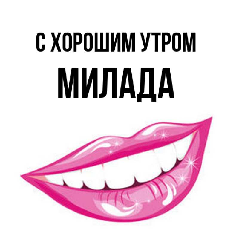 Картинка С хорошим утром, Милада