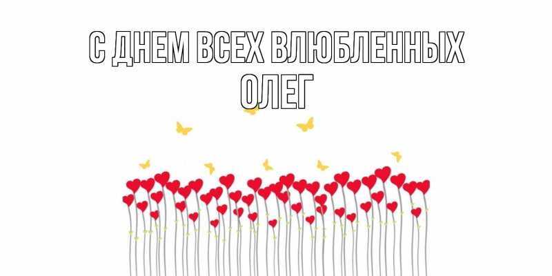Картинка С днем всех влюбленных, Олег