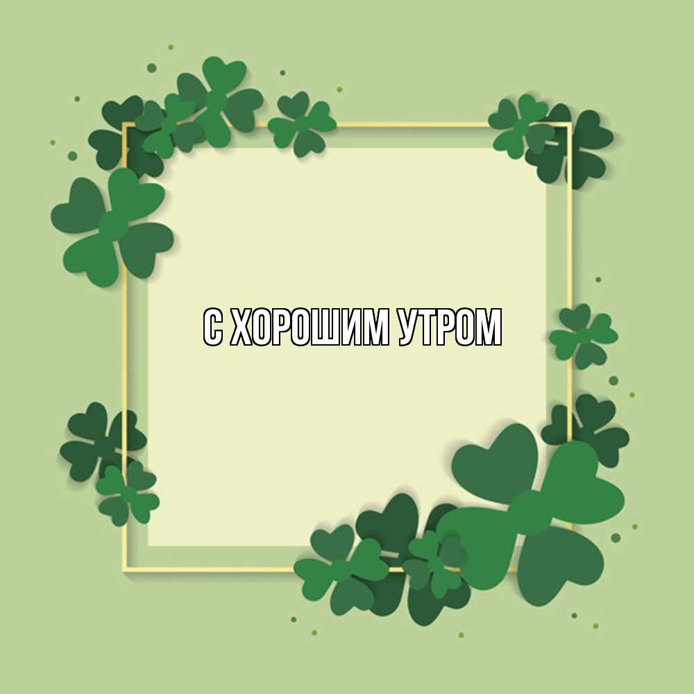 Открытка на каждый день с именем, Гаяс Удачи тебе на удачу Прикольная открытка с пожеланием онлайн скачать бесплатно 