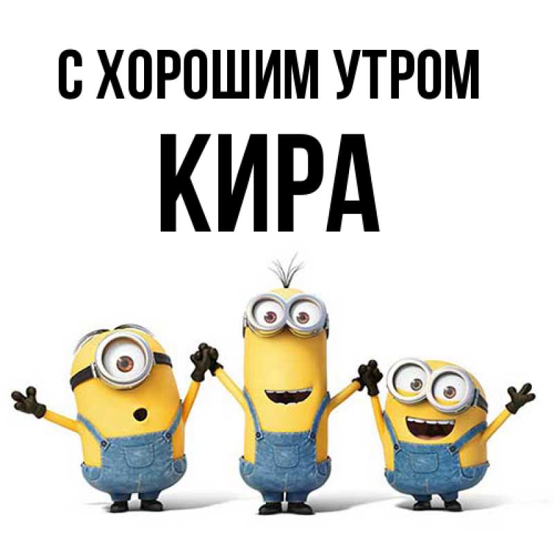 Открытка с именем, Кира, С хорошим утром