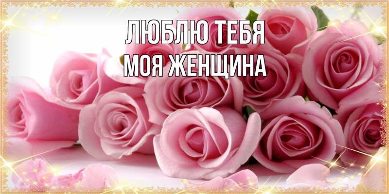 Картинка Люблю тебя, Моя женщина