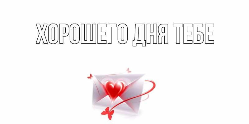 Картинка Хорошего дня тебе, 