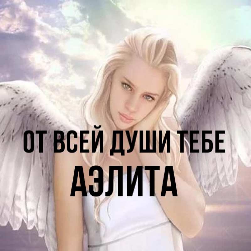 Картинка От всей души тебе, Аэлита