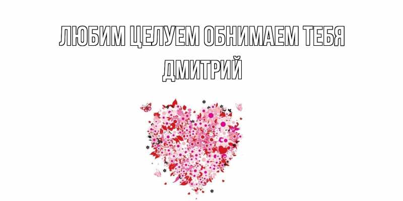 Картинка Любим целуем обнимаем тебя, Дмитрий
