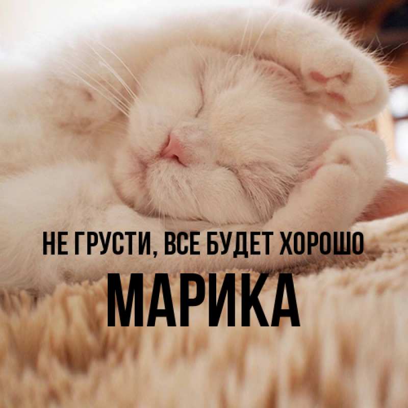 Картинка Не грусти, все будет хорошо, Марика