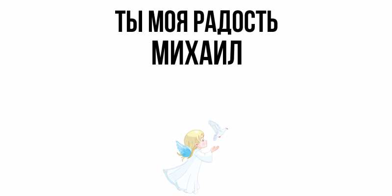 Картинка Ты моя радость, Михаил