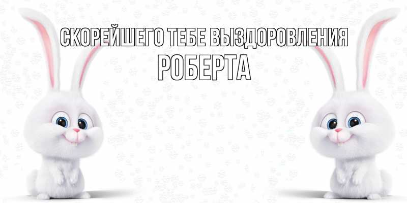 Открытка с именем, Роберта, Скорейшего тебе выздоровления