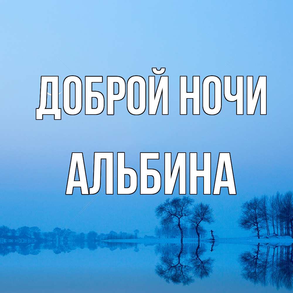 Открытка на каждый день с именем, Альбина Доброй ночи весна Прикольная открытка с пожеланием онлайн скачать бесплатно 
