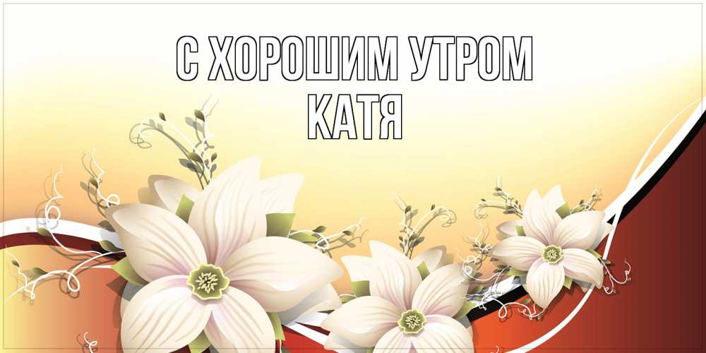 Открытка на каждый день с именем, Катя С хорошим утром пожелания доброго утра Прикольная открытка с пожеланием онлайн скачать бесплатно 